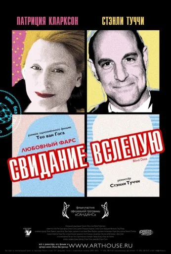 Свидание вслепую (2007) онлайн бесплатно